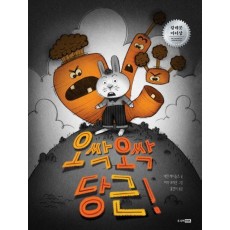 오싹 오싹 당근!
