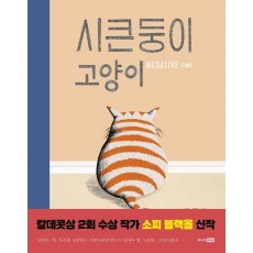 시큰둥이 고양이