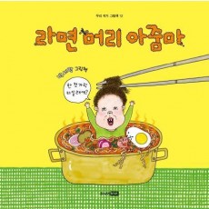 라면 머리 아줌마