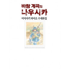 바람 계곡의 나우시카