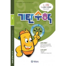 기탄수학 L-2 개인별ㆍ능력별 학습 프로그램