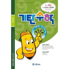 기탄수학 L-4 개인별ㆍ능력별 학습 프로그램