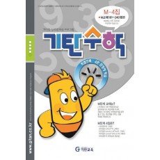 기탄수학 M-4 개인별ㆍ능력별 학습 프로그램