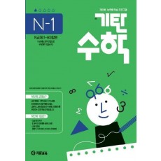 기탄수학 N-1 개인별ㆍ능력별 학습 프로그램