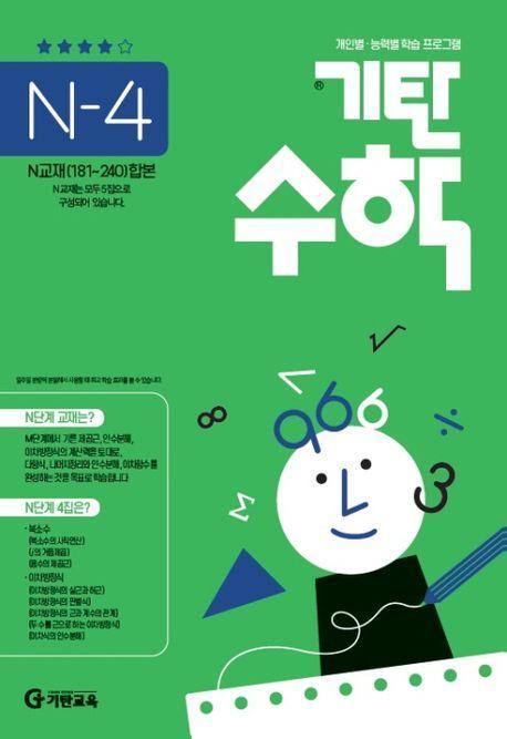 기탄수학 N-4 개인별ㆍ능력별 학습 프로그램