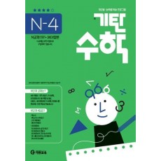 기탄수학 N-4 개인별ㆍ능력별 학습 프로그램