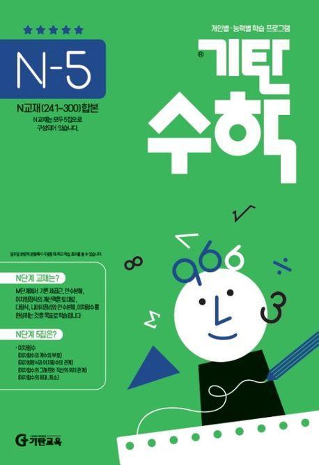 기탄수학 N-5 개인별ㆍ능력별 학습 프로그램