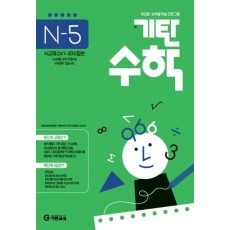 기탄수학 N-5 개인별ㆍ능력별 학습 프로그램