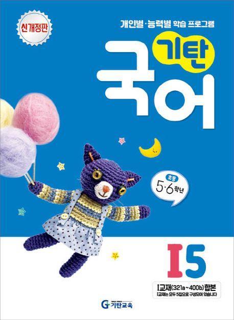 기탄국어 I단계 5집(개정판)