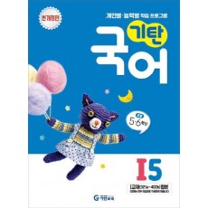 기탄국어 I단계 5집(개정판)