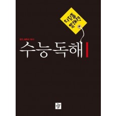 디딤돌 독해력 수능독해 1(2023)