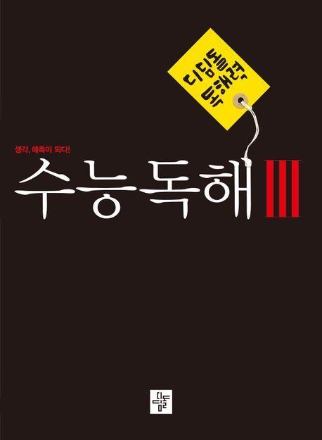 디딤돌 독해력 수능독해 3(2023)