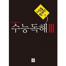 디딤돌 독해력 수능독해 3(2023)
