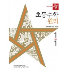 디딤돌 초등 수학 원리 1-1(2024)