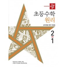디딤돌 초등 수학 원리 2-1(2024)