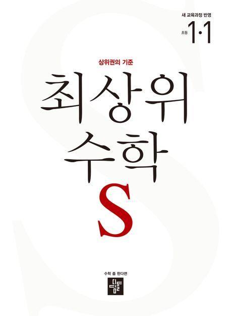 최상위 수학 S 초등 1-1(2024)