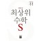 최상위 수학 S 초등 1-1(2024)