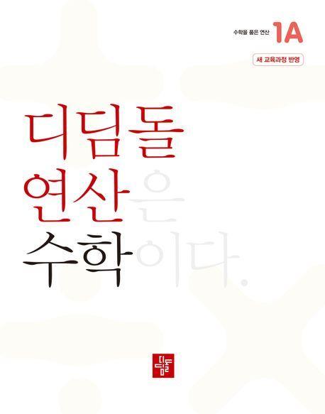 디딤돌 연산 수학 초등 1A(2024)
