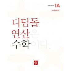 디딤돌 연산 수학 초등 1A(2024)