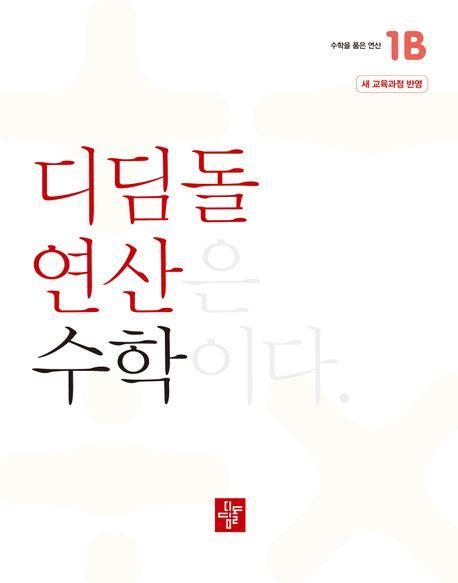 디딤돌 연산 수학 초등 1B(2024)