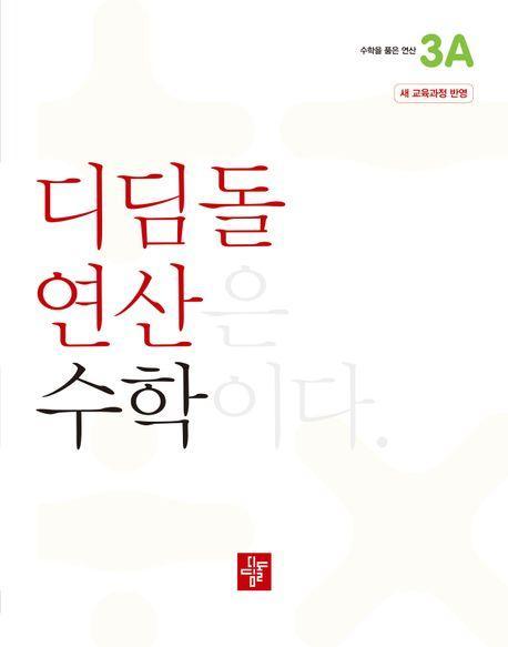 디딤돌 연산 수학 초등 3A(2024)