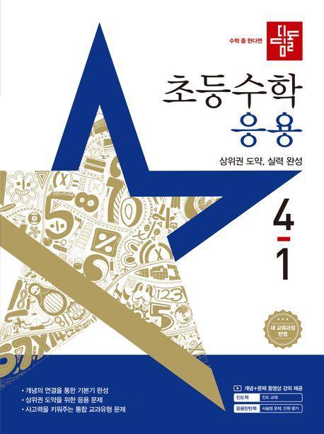 디딤돌 초등 수학 응용 4-1(2025)