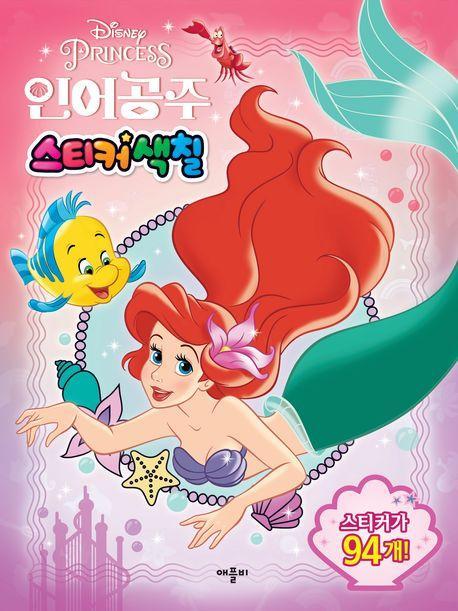 디즈니 프린세스 인어공주 스티커색칠