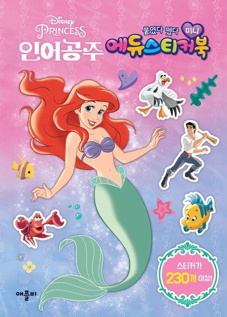 디즈니 프린세스 인어공주 미니 에듀 스티커북