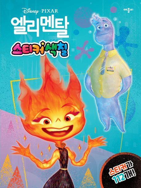 디즈니·픽사 엘리멘탈 스티커색칠