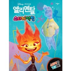 디즈니·픽사 엘리멘탈 스티커색칠