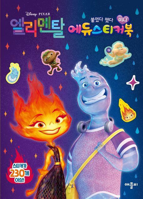디즈니ㆍ픽사 엘리멘탈 미니 에듀 스티커북