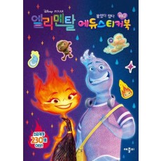 디즈니ㆍ픽사 엘리멘탈 미니 에듀 스티커북