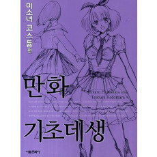 만화 기초데생: 미소녀 코스튬 편