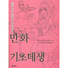 만화 기초데생: 매력적인 캐릭터 디자인편