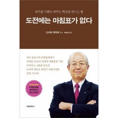 도전에는 마침표가 없다