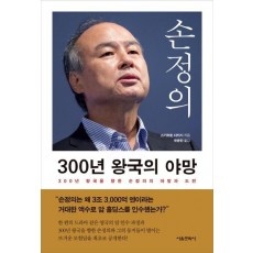 손정의 300년 왕국의 야망