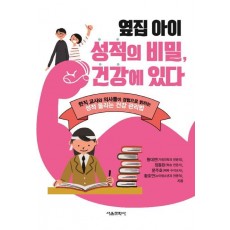 옆집 아이 성적의 비밀, 건강에 있다