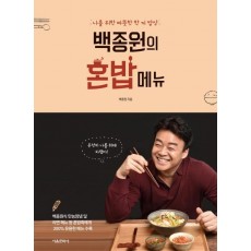 백종원의 혼밥 메뉴