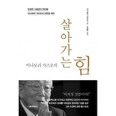 이나모리 가즈오의 살아가는 힘