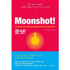 문샷(Moonshot)