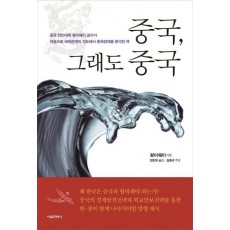 중국, 그래도 중국