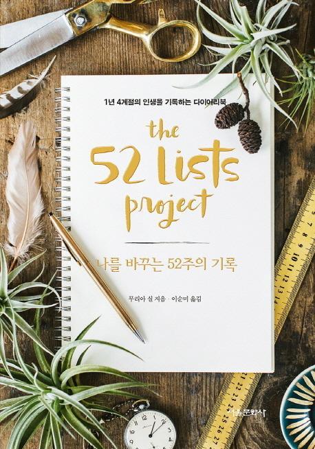 나를 바꾸는 52주의 기록(The 52 Lists Project)