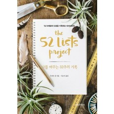 나를 바꾸는 52주의 기록(The 52 Lists Project)