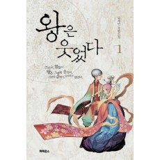 왕은 웃었다. 1