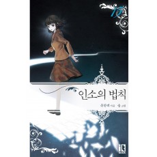 인소의 법칙. 15