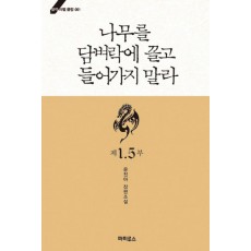 나무를 담벼락에 끌고 들어가지 말라 제1.5부