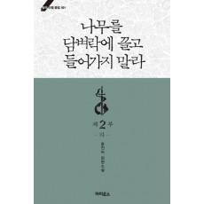 나무를 담벼락에 끌고 들어가지 말라 제2부(하)