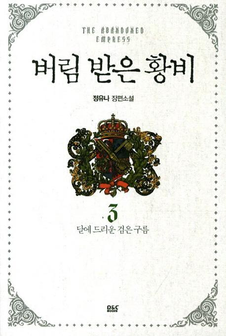 버림 받은 황비. 3: 달에 드리운 검은 구름