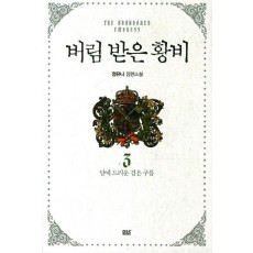 버림 받은 황비. 3: 달에 드리운 검은 구름