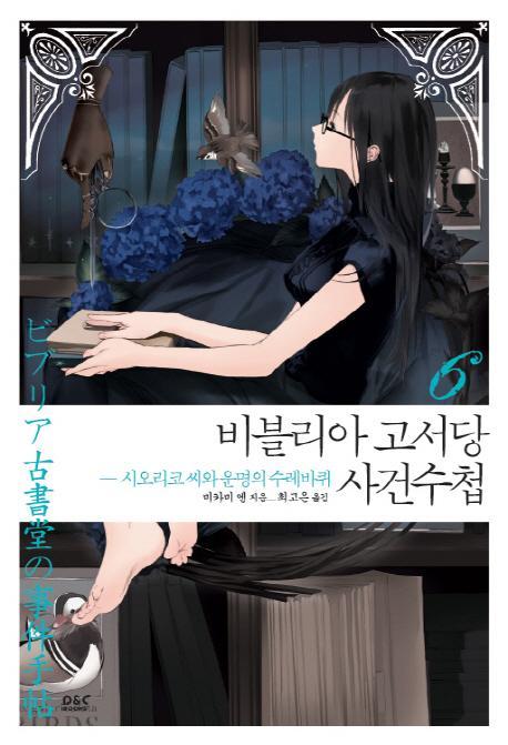 비블리아 고서당 사건수첩. 6: 시오리코 씨와 운명의 수레바퀴